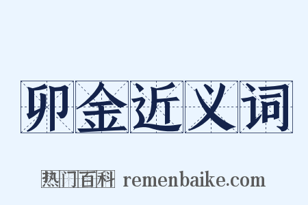 卯金近义词是什么意思的图片